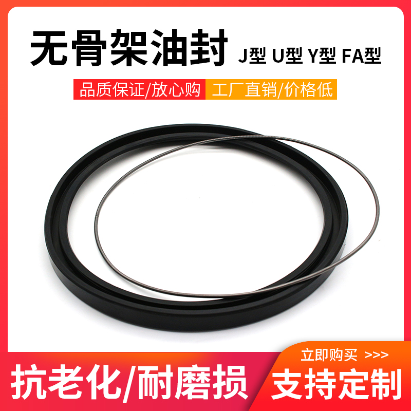 J型/U型 無(wú)骨架油封